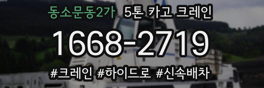동소문동2가 5톤 카고 크레인