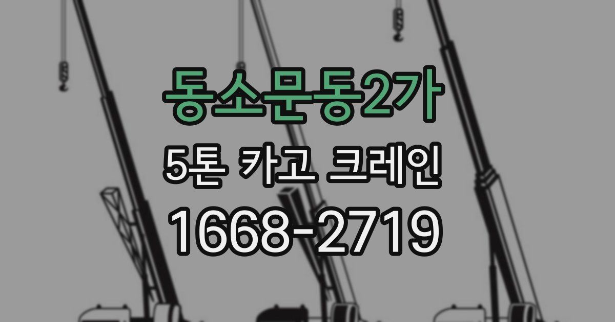 동소문동2가 5톤 카고 크레인