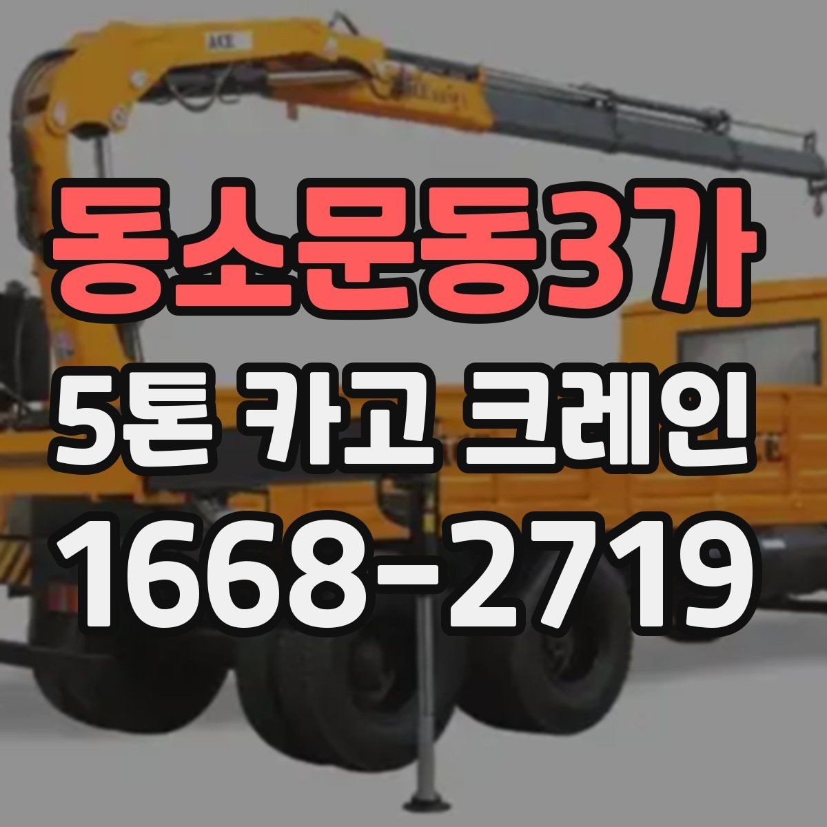 동소문동3가 5톤 카고 크레인