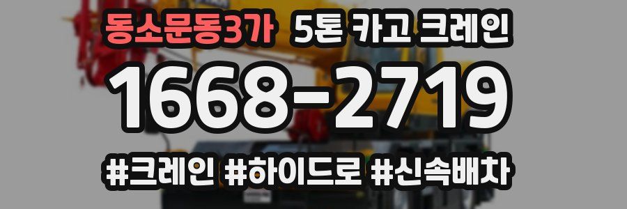 동소문동3가 5톤 카고 크레인