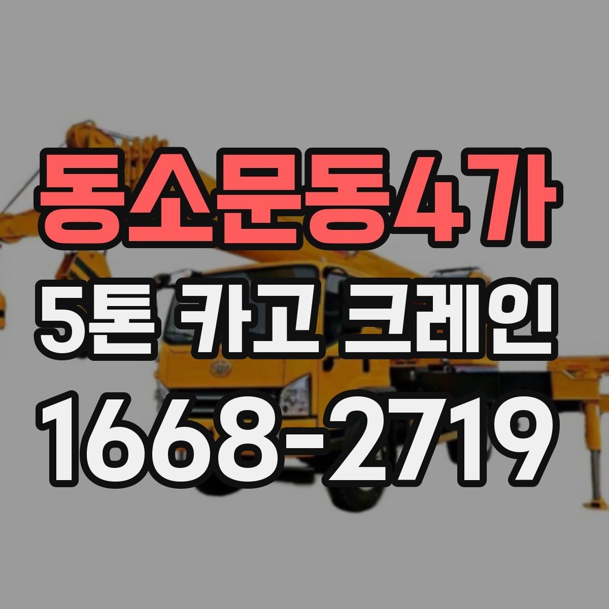 동소문동4가 5톤 카고 크레인 작업 전 장비 상태 점검법