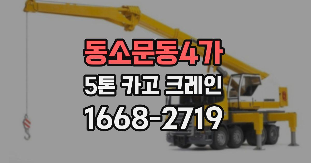 동소문동4가 5톤 카고 크레인