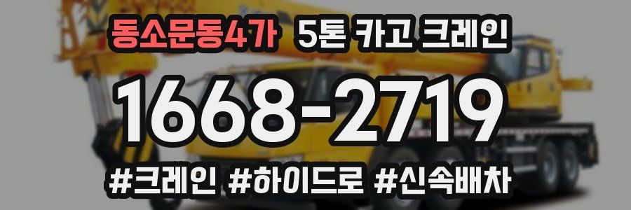 동소문동4가 5톤 카고 크레인