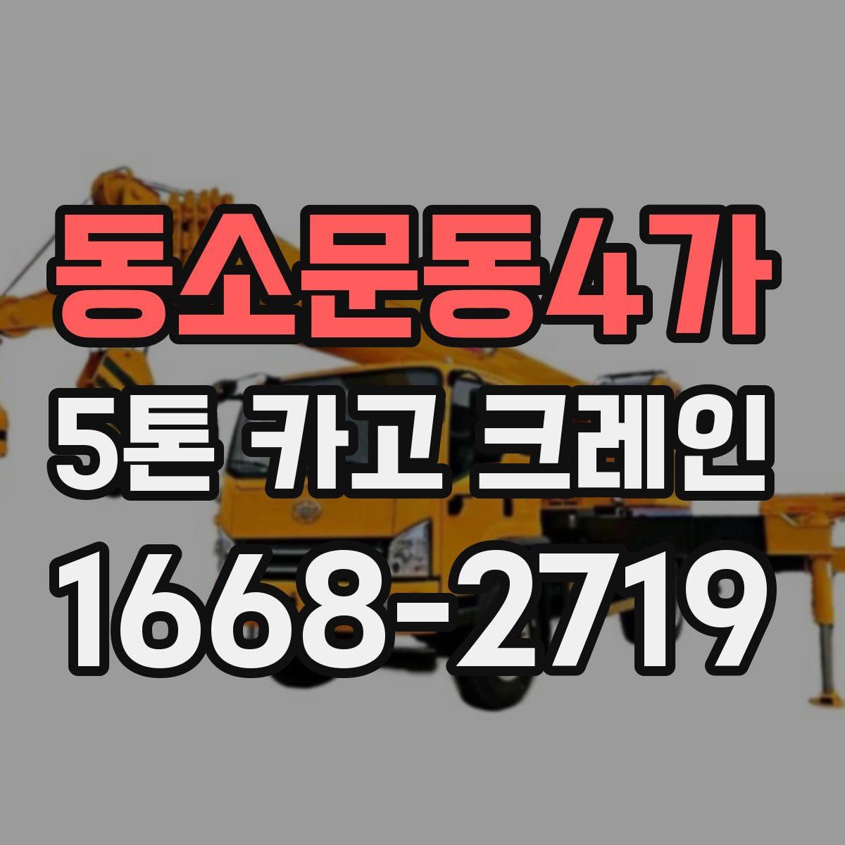 동소문동4가 5톤 카고 크레인