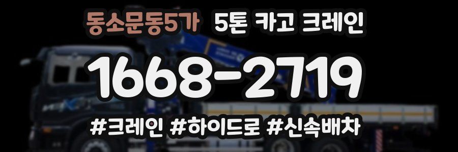 동소문동5가 5톤 카고 크레인