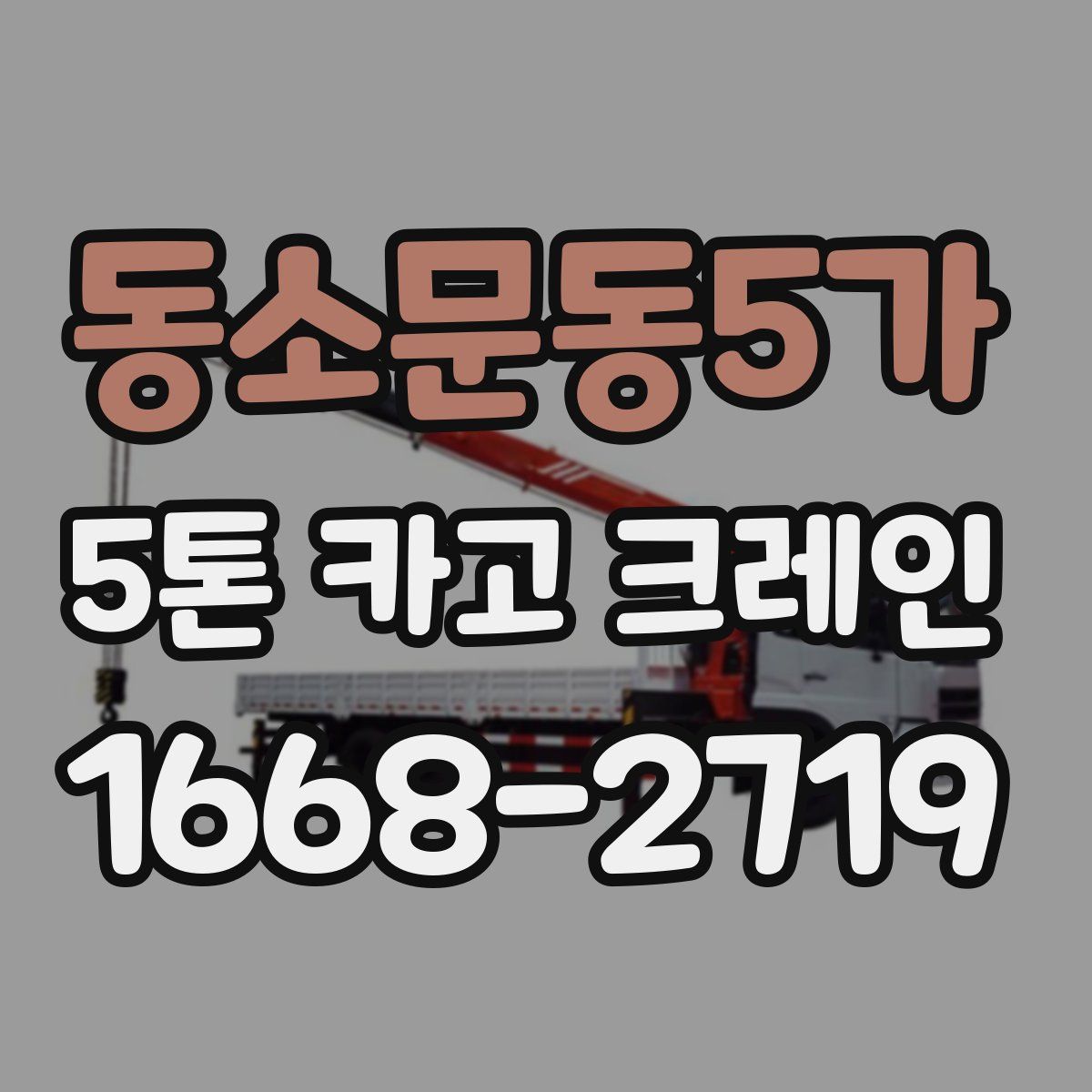동소문동5가 5톤 카고 크레인