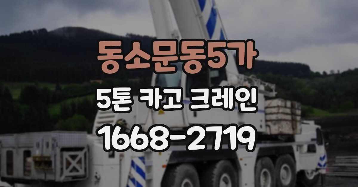 동소문동5가 5톤 카고 크레인