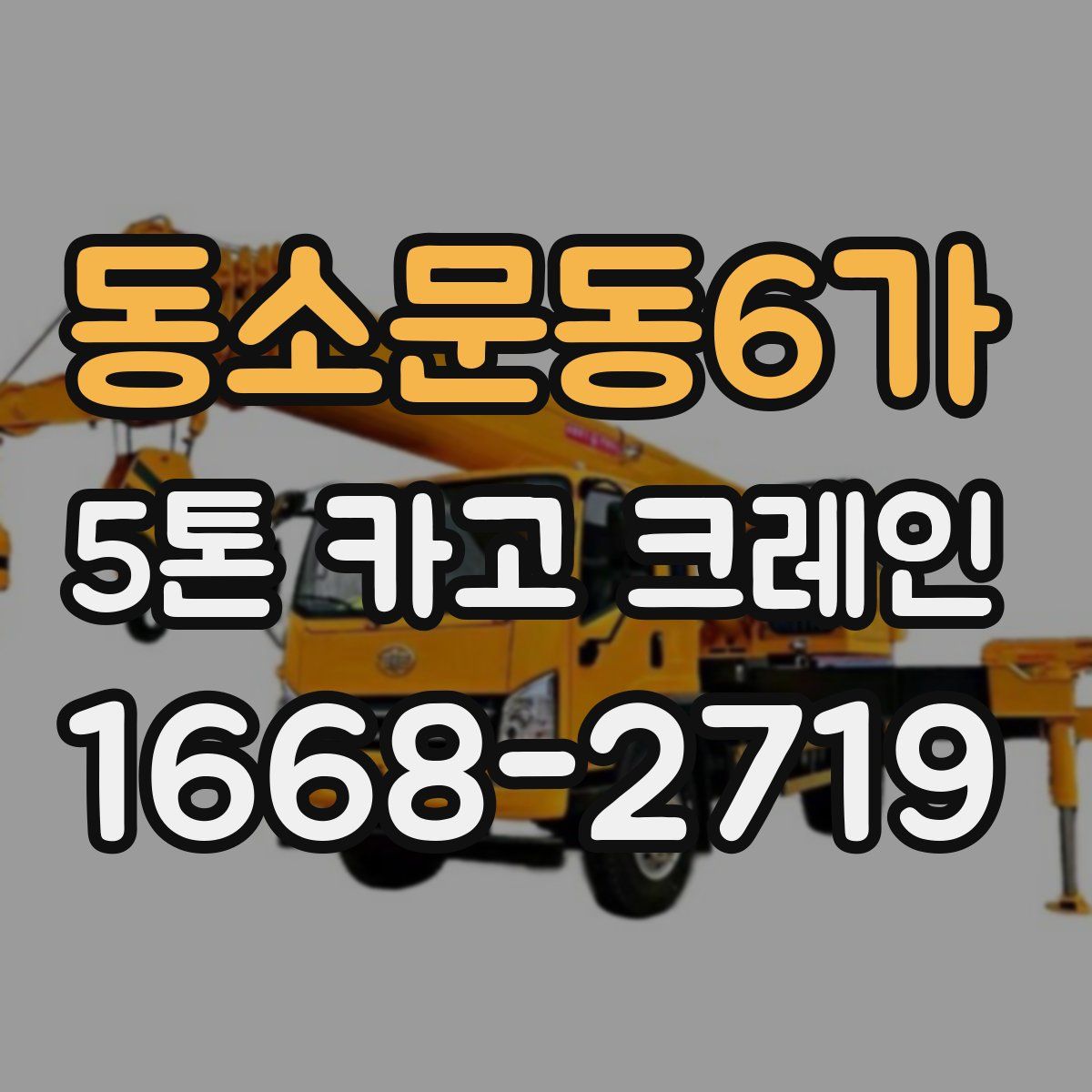 동소문동6가 5톤 카고 크레인