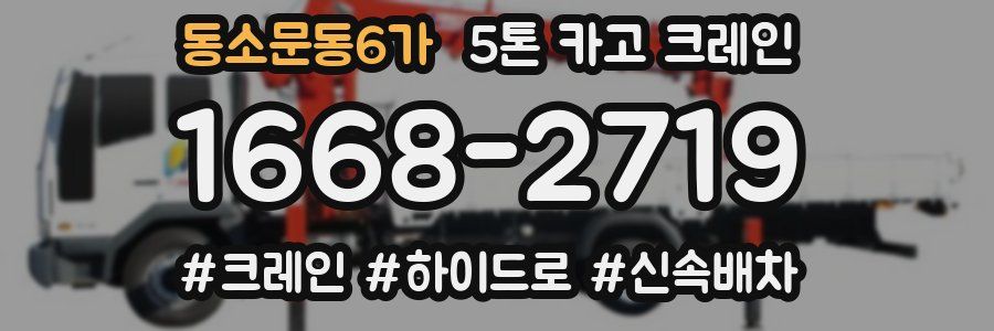 동소문동6가 5톤 카고 크레인