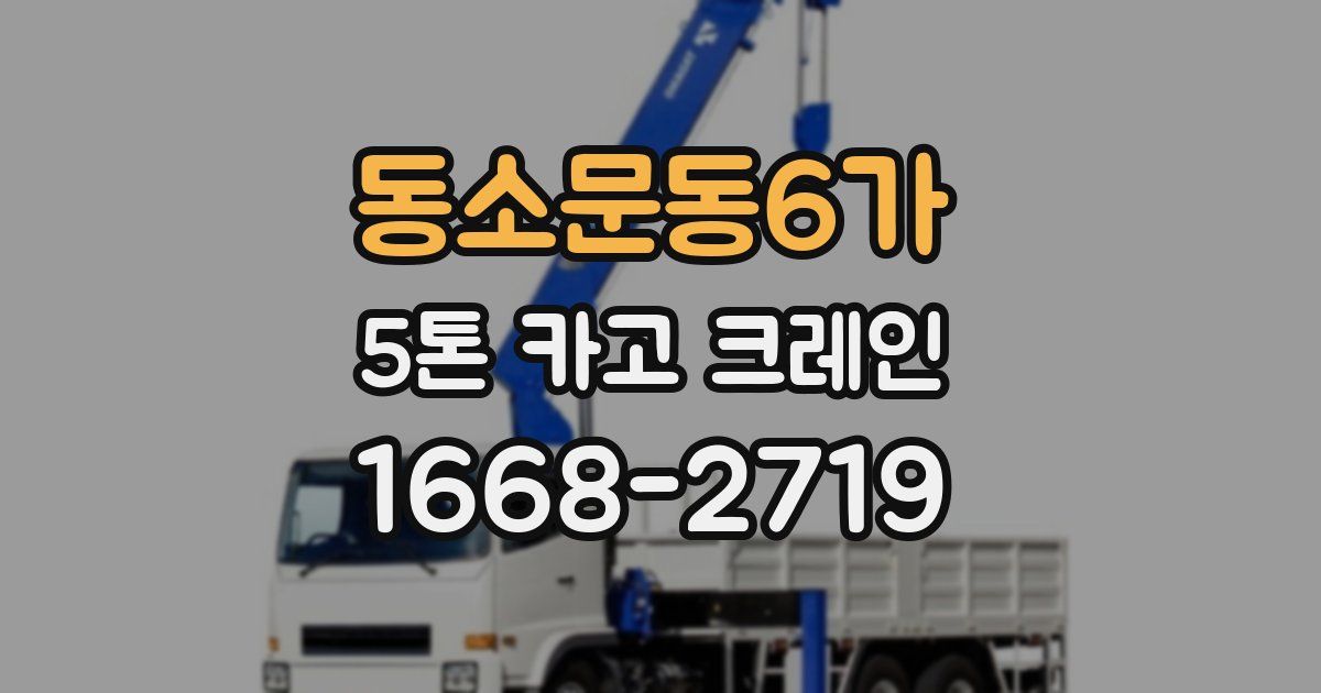 동소문동6가 5톤 카고 크레인