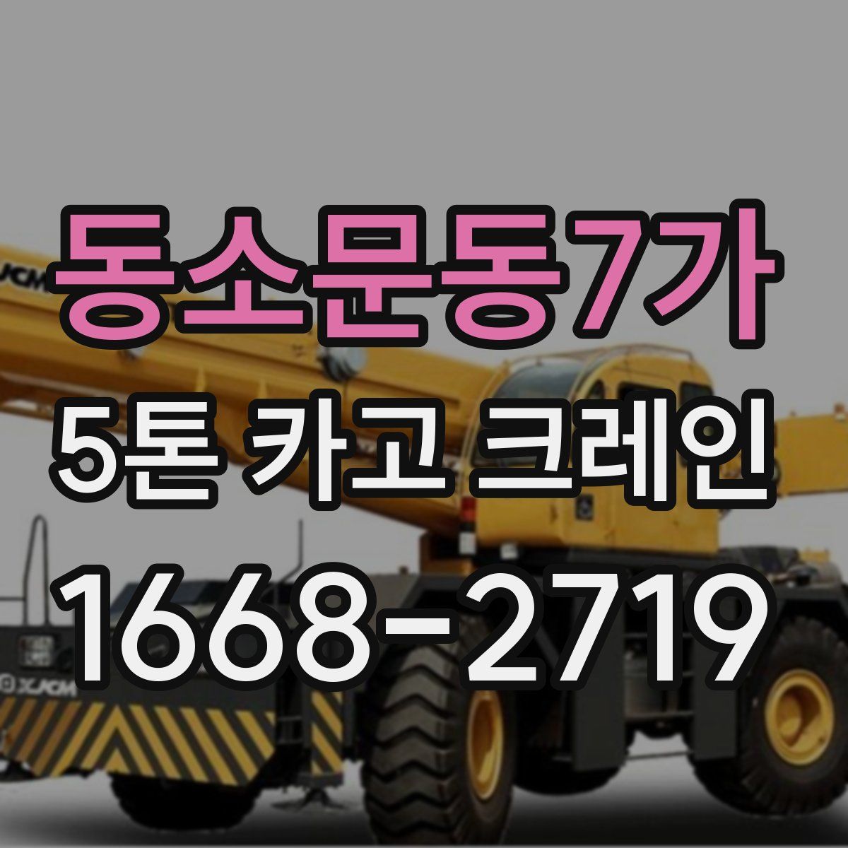 동소문동7가 5톤 카고 크레인