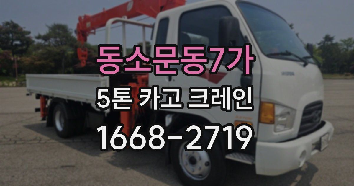 동소문동7가 5톤 카고 크레인