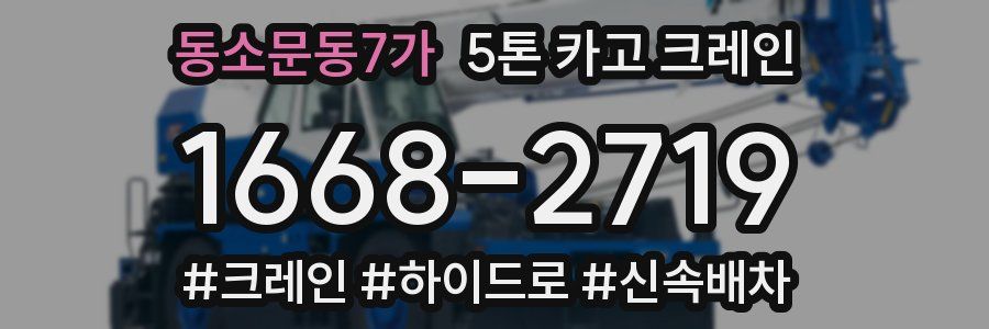 동소문동7가 5톤 카고 크레인