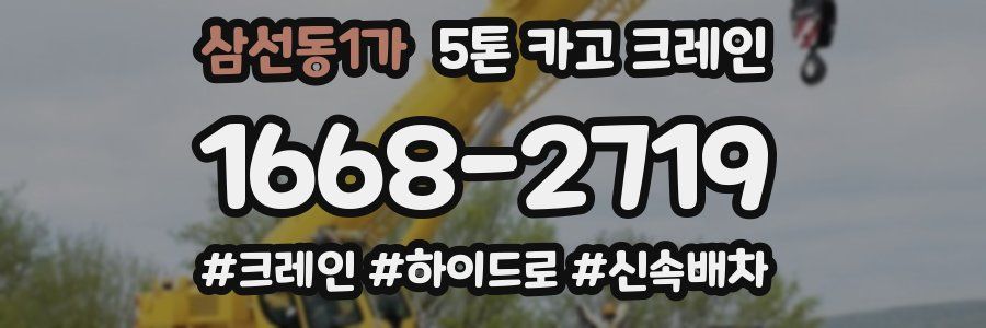 삼선동1가 5톤 카고 크레인