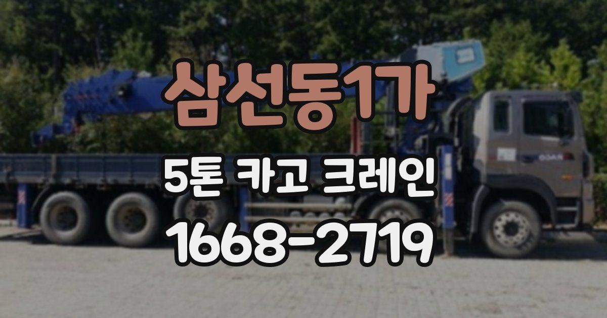 삼선동1가 5톤 카고 크레인