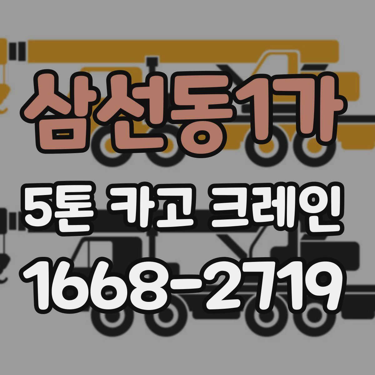 삼선동1가 5톤 카고 크레인