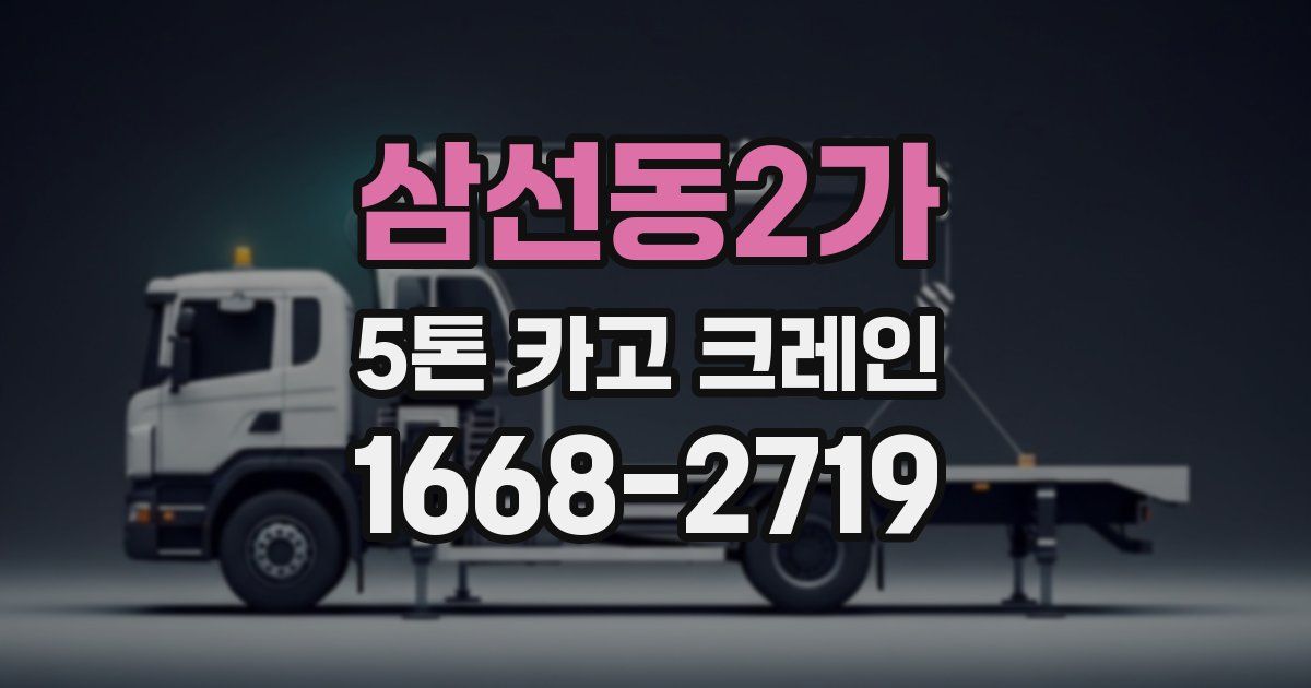 삼선동2가 5톤 카고 크레인