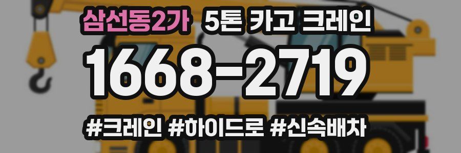삼선동2가 5톤 카고 크레인