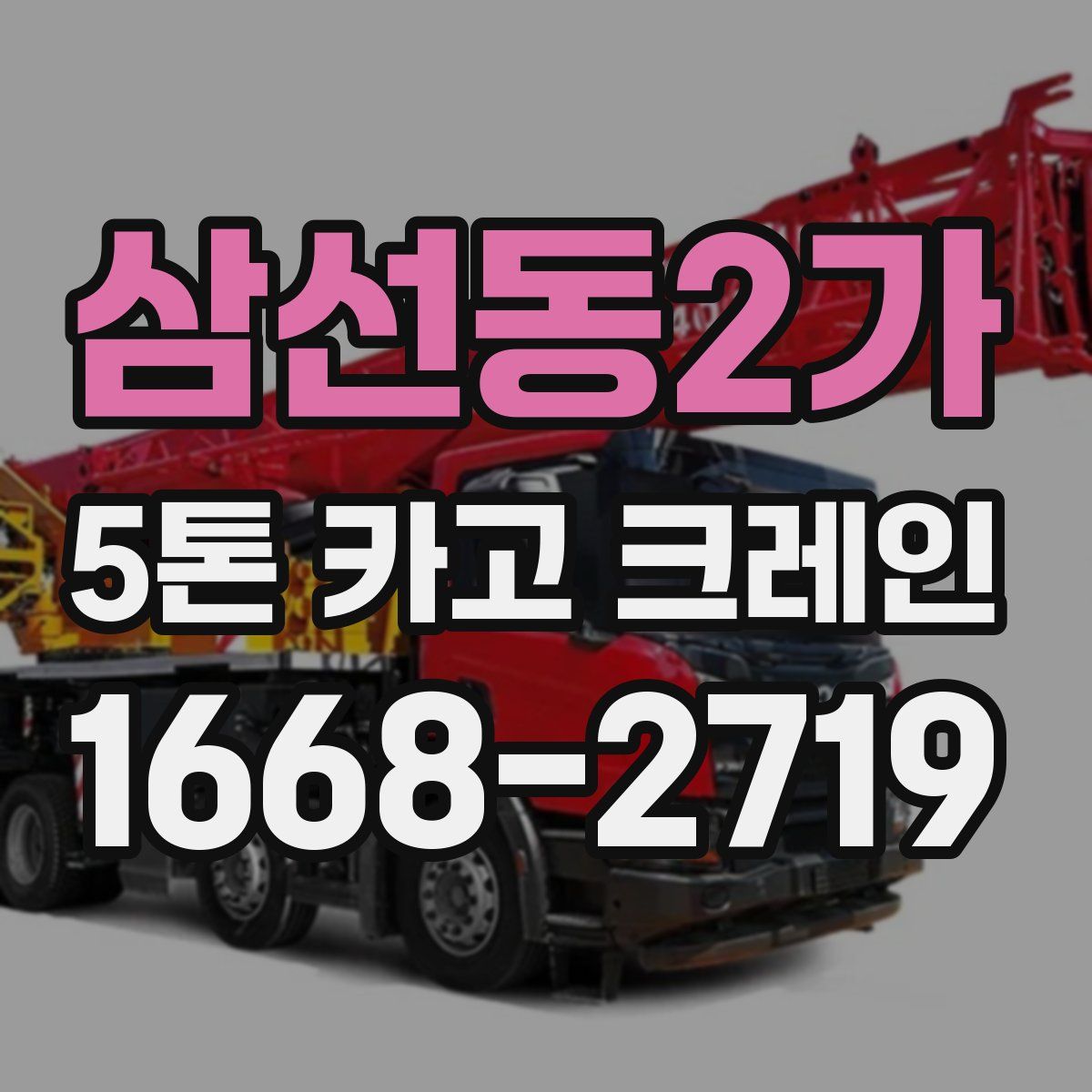 삼선동2가 5톤 카고 크레인