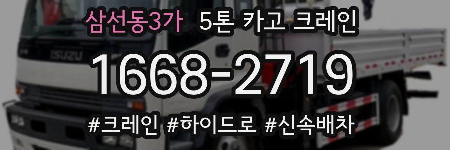 삼선동3가 5톤 카고 크레인