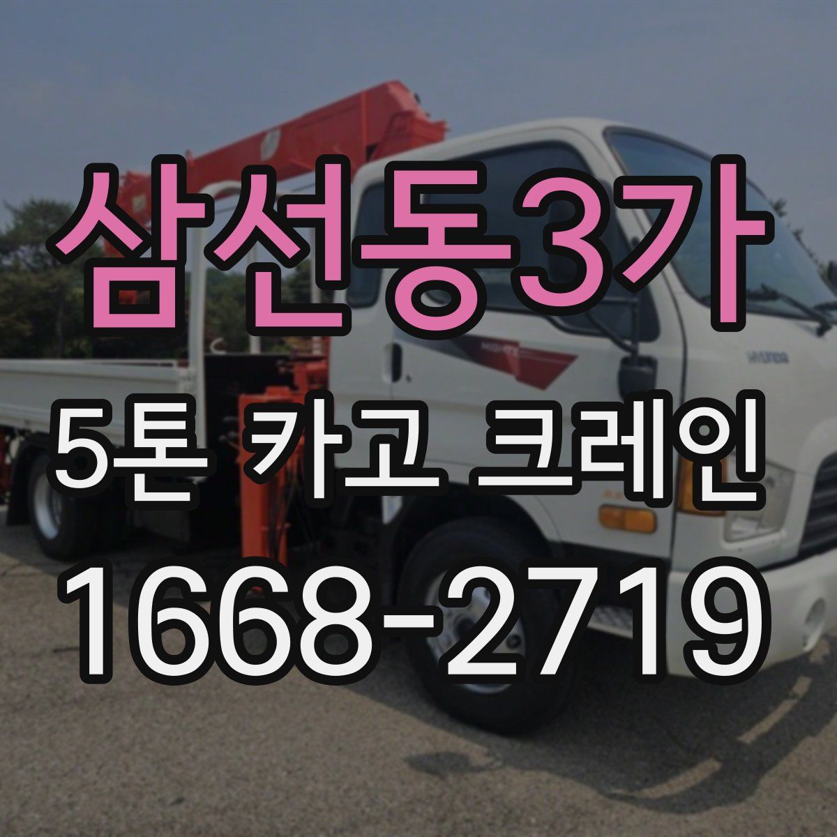 삼선동3가 5톤 카고 크레인