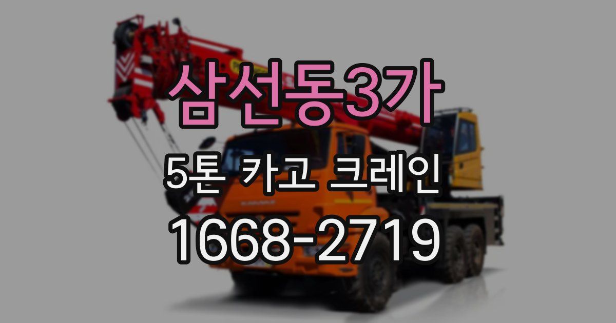 삼선동3가 5톤 카고 크레인