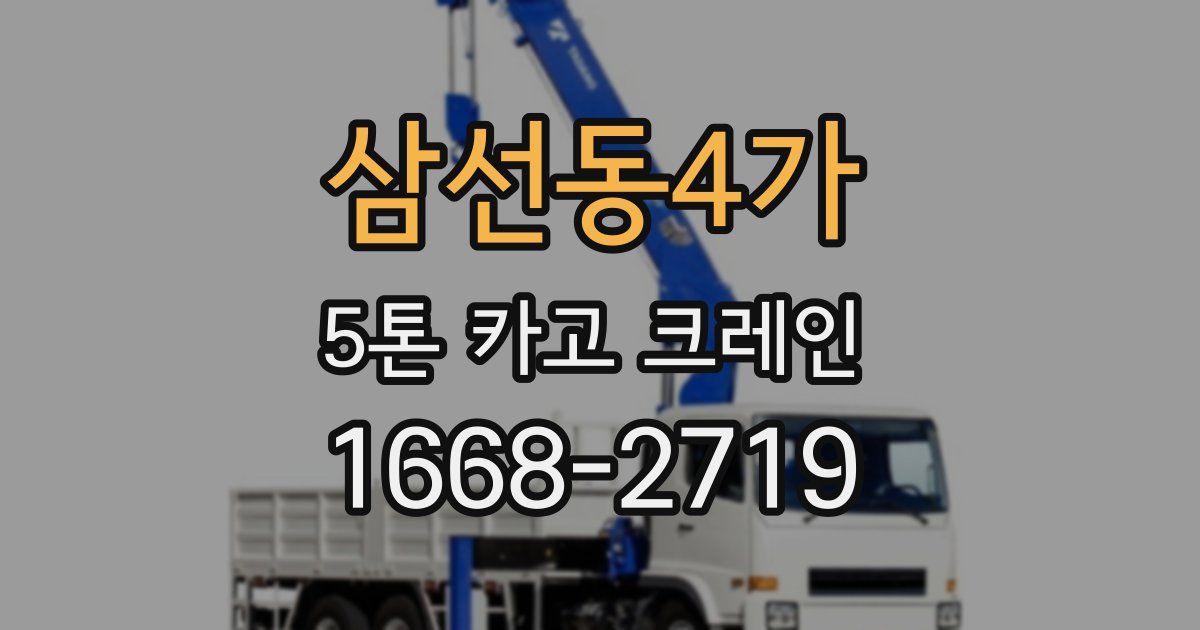 삼선동4가 5톤 카고 크레인