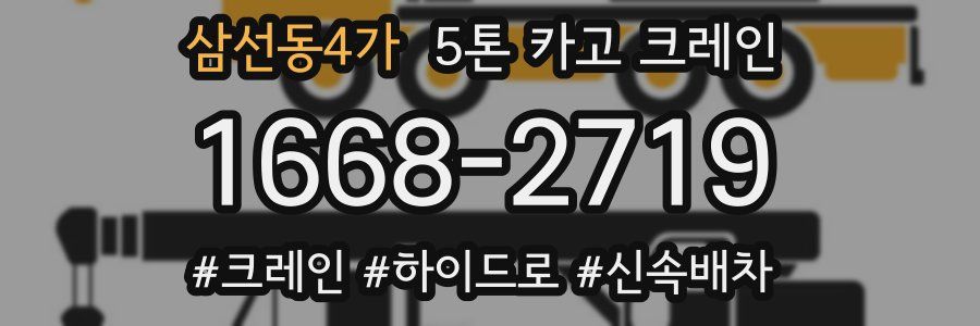 삼선동4가 5톤 카고 크레인