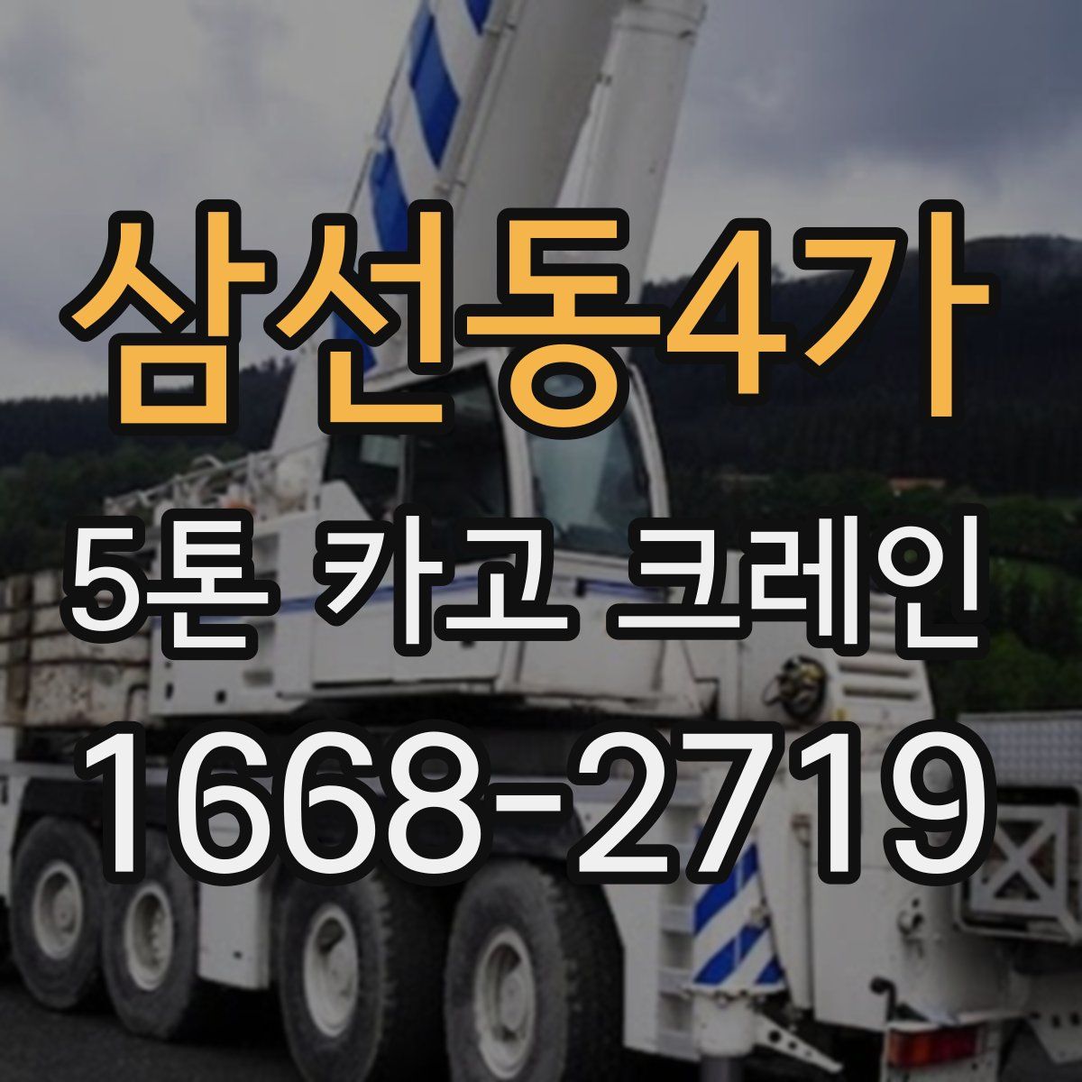 삼선동4가 5톤 카고 크레인
