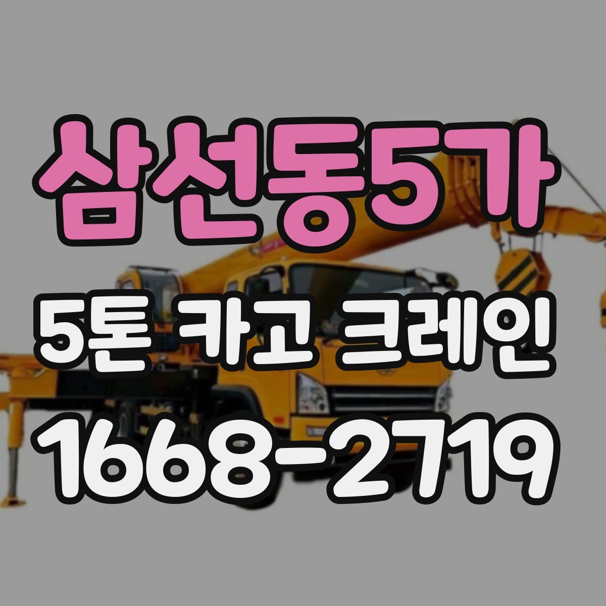 삼선동5가 5톤 카고 크레인