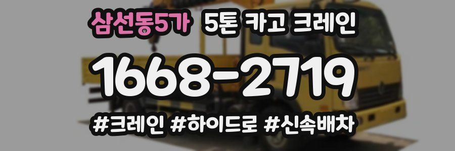 삼선동5가 5톤 카고 크레인