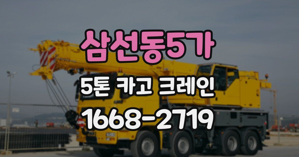 삼선동5가 5톤 카고 크레인