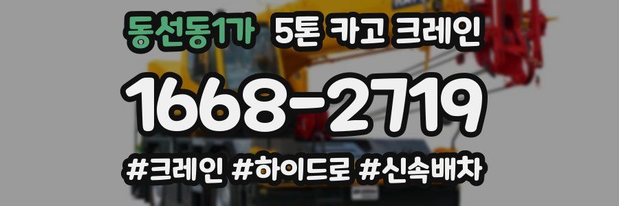 동선동1가 5톤 카고 크레인