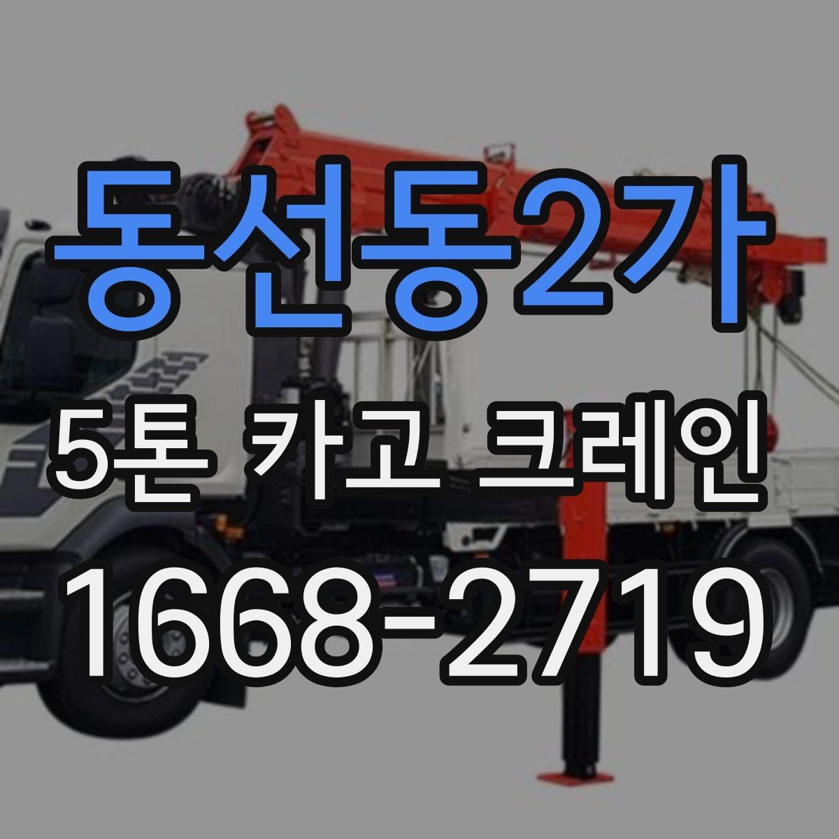 동선동2가 5톤 카고 크레인 기본 선택 기준과 확인할 점