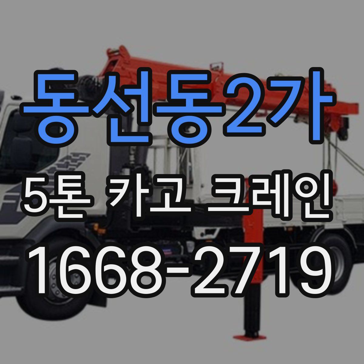 동선동2가 5톤 카고 크레인