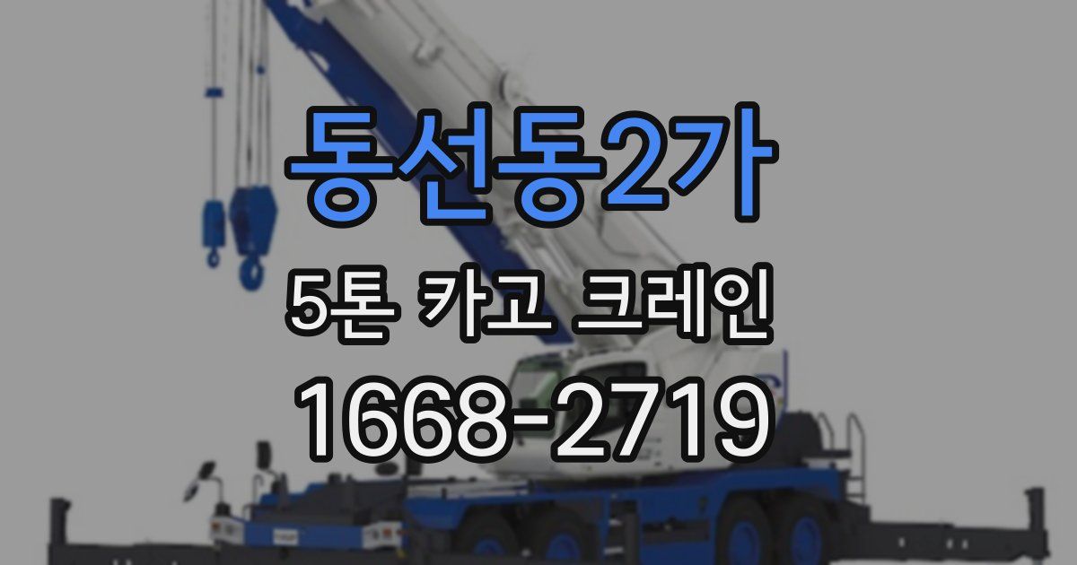 동선동2가 5톤 카고 크레인