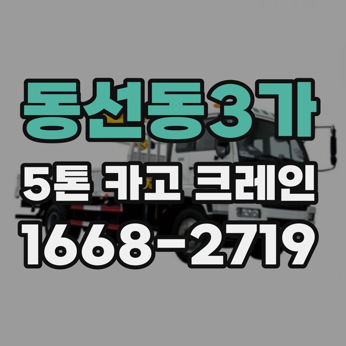 동선동3가 5톤 카고 크레인 선택 시 현장 규모별 기준
