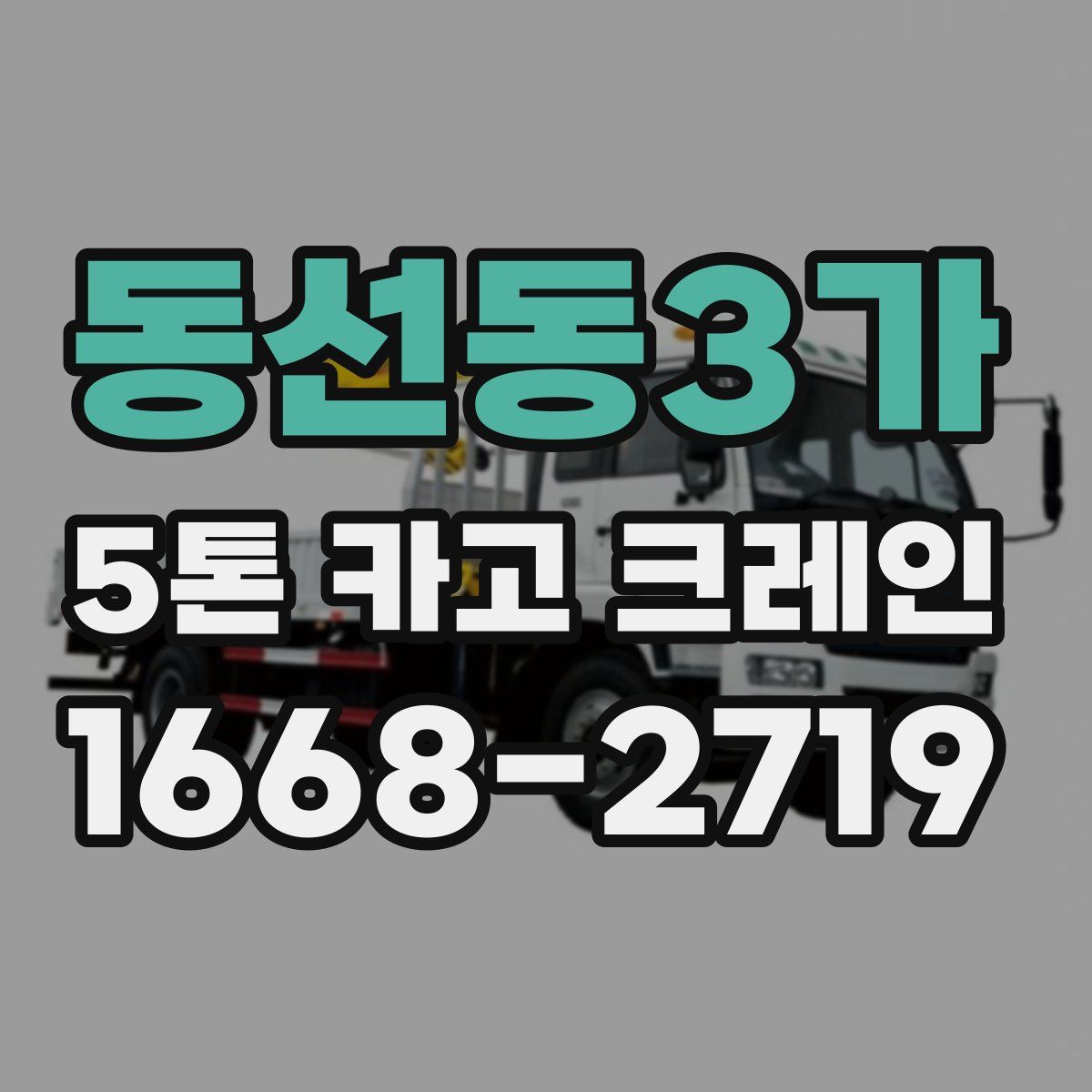 동선동3가 5톤 카고 크레인