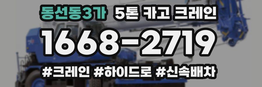 동선동3가 5톤 카고 크레인