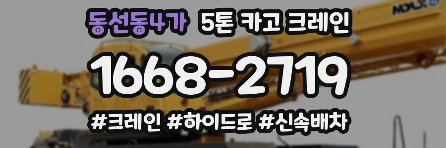 동선동4가 5톤 카고 크레인