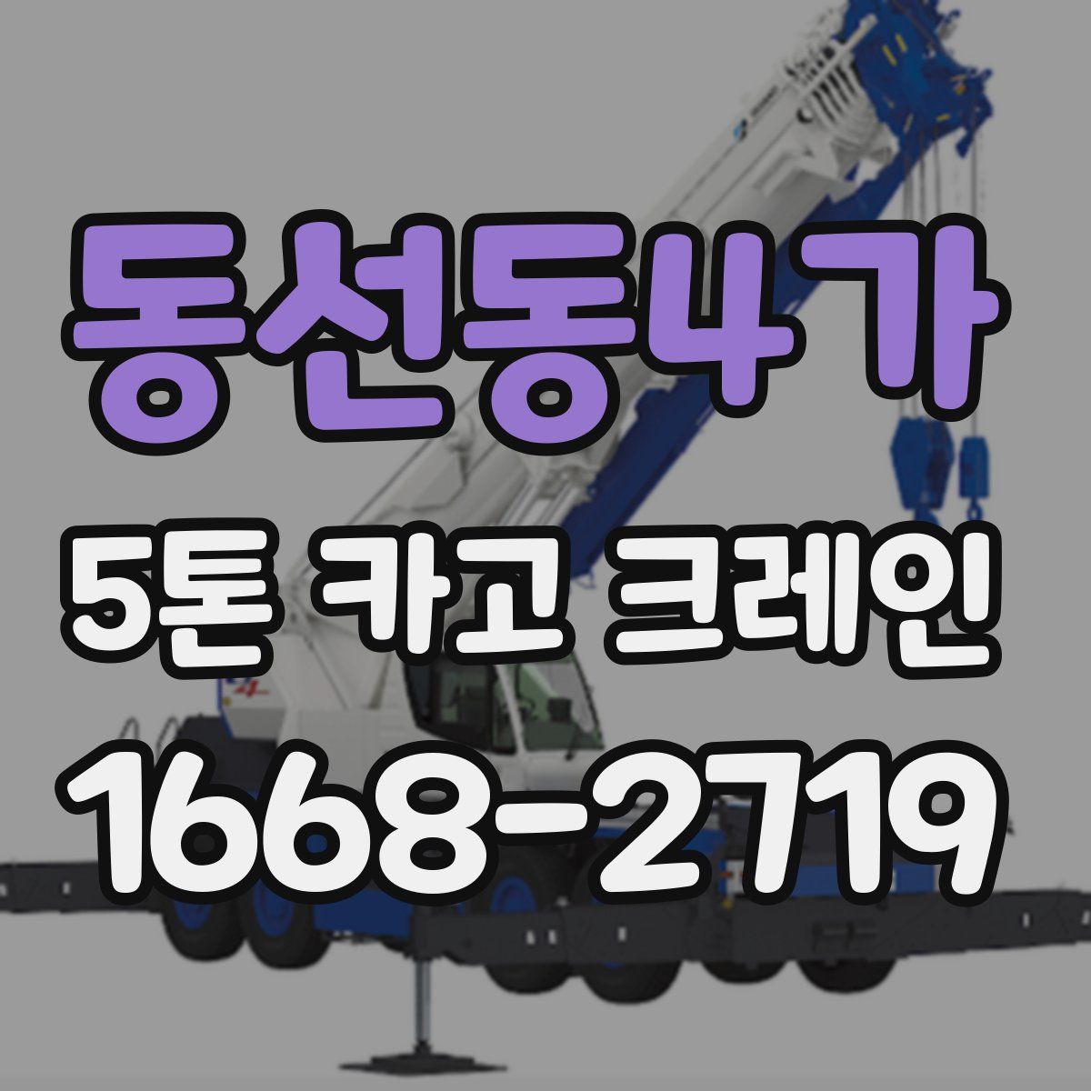 동선동4가 5톤 카고 크레인