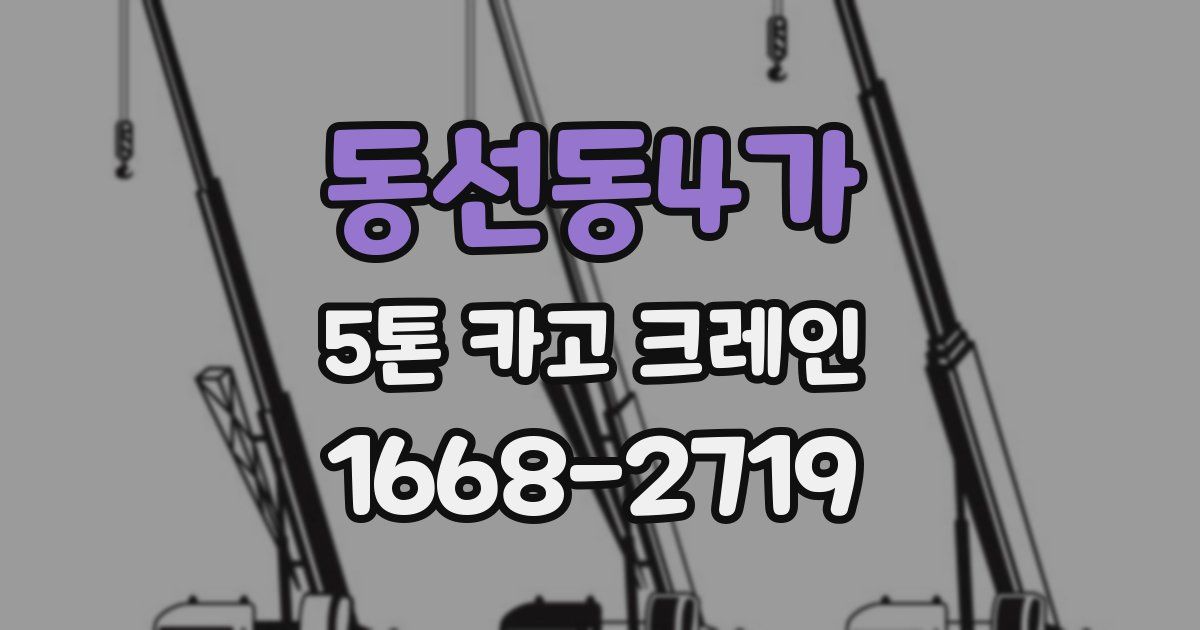 동선동4가 5톤 카고 크레인