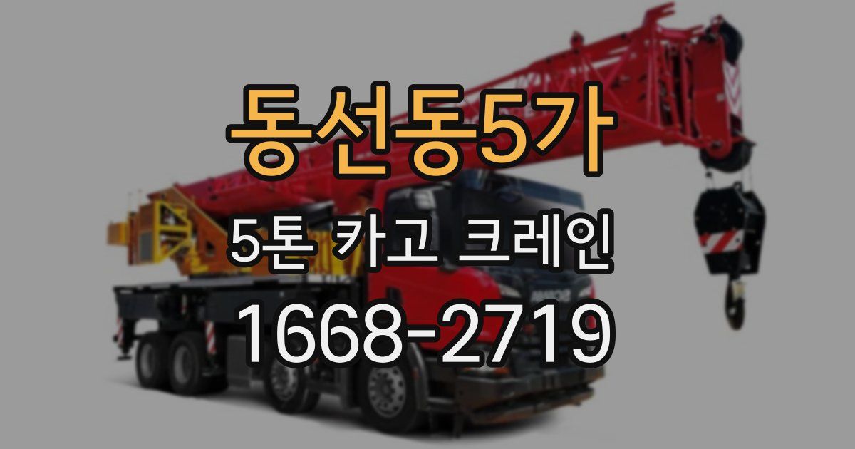동선동5가 5톤 카고 크레인