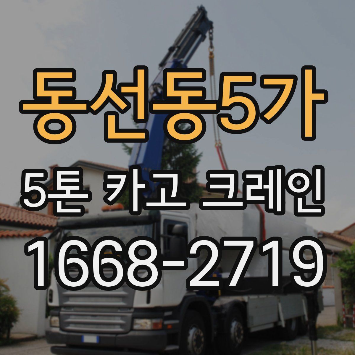동선동5가 5톤 카고 크레인
