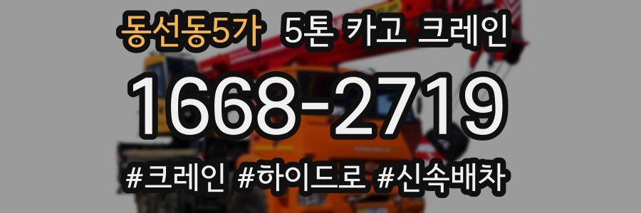 동선동5가 5톤 카고 크레인