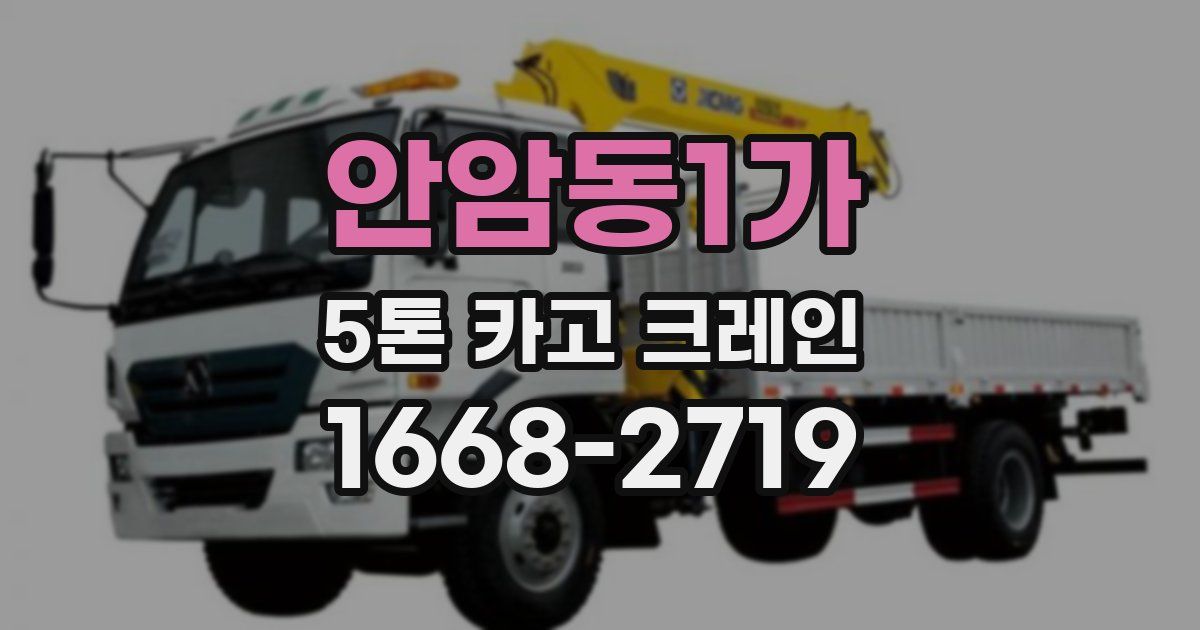 안암동1가 5톤 카고 크레인