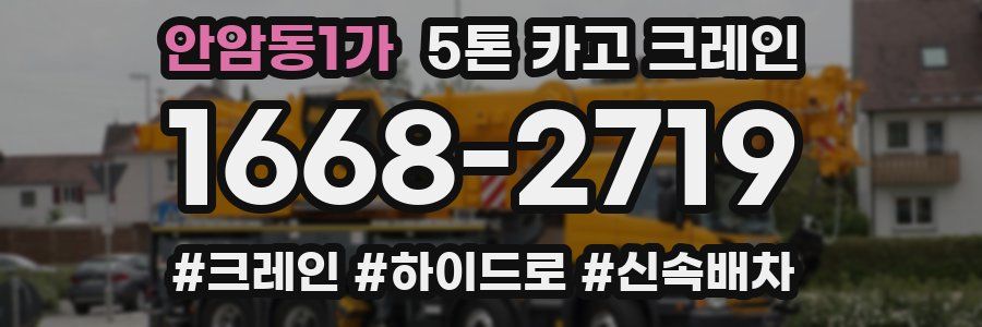 안암동1가 5톤 카고 크레인