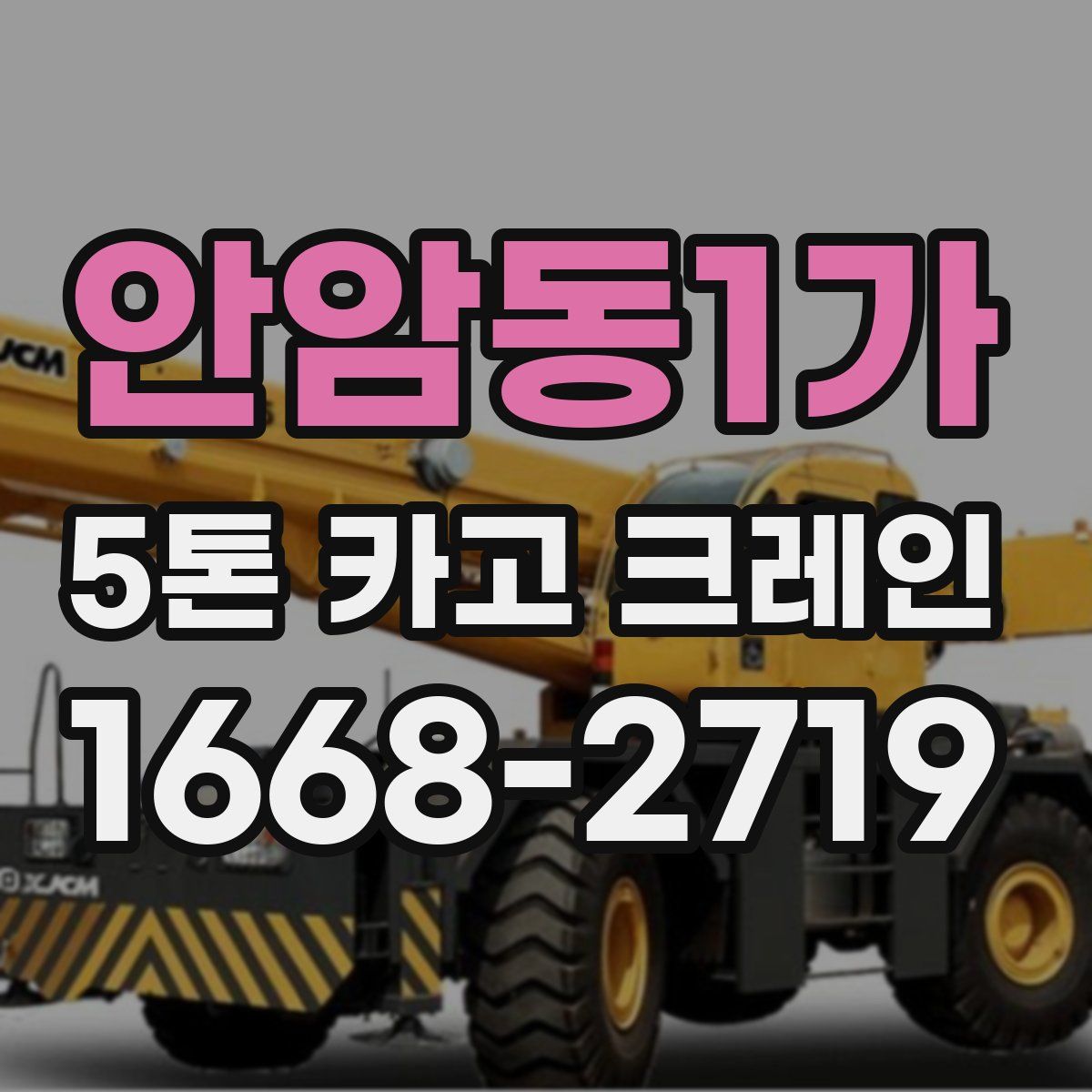 안암동1가 5톤 카고 크레인