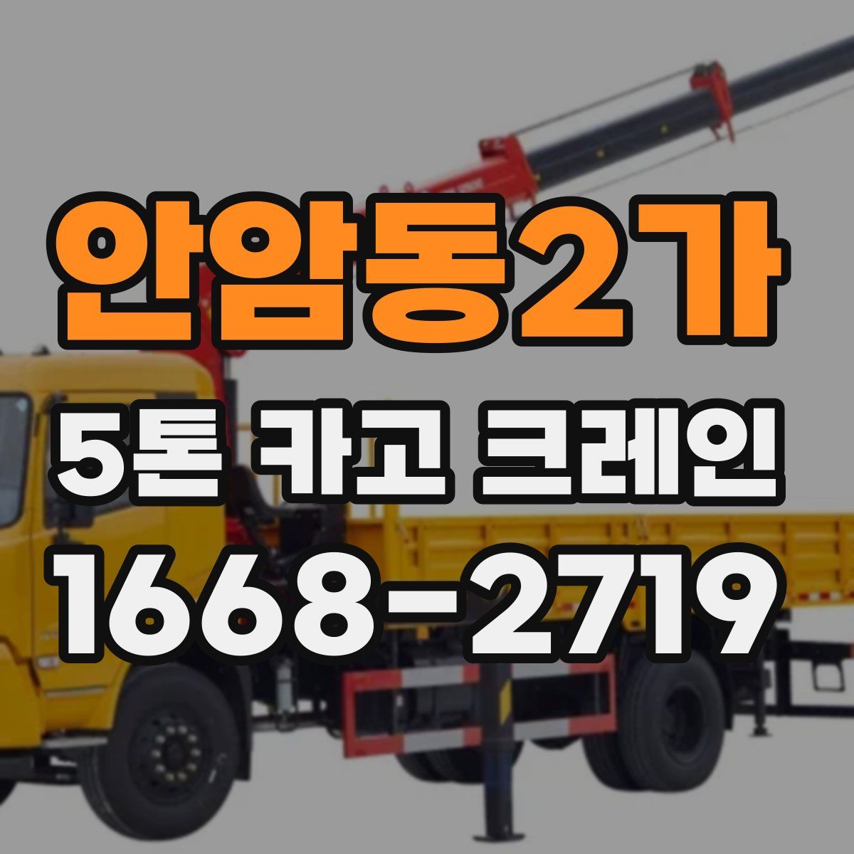 안암동2가 5톤 카고 크레인