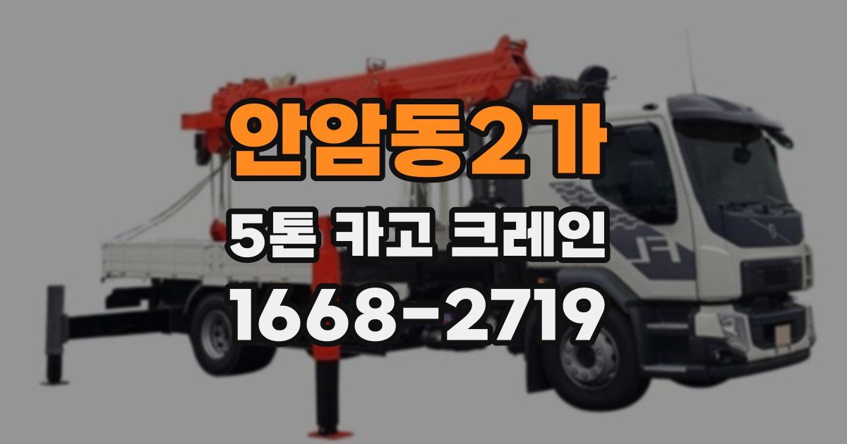 안암동2가 5톤 카고 크레인